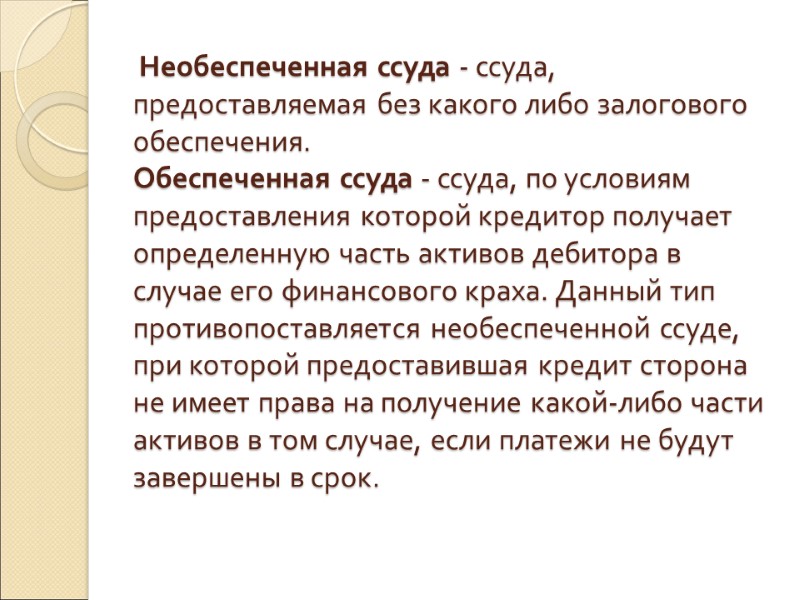 Необеспеченная ссуда - ссуда, предоставляемая без какого либо залогового обеспечения.  Обеспеченная ссуда -